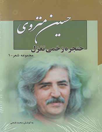 مجموعه شعر حسین منزوی (هفت جلدی)